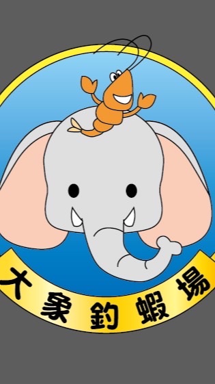 大象釣蝦場