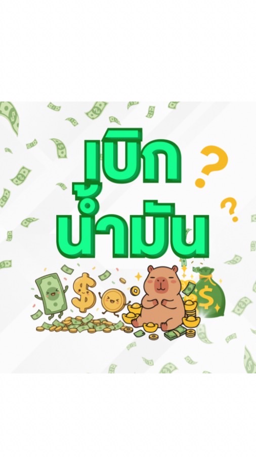 เบิกน้ำมัน !!