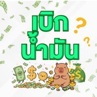 เบิกน้ำมัน !!