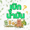 เบิกน้ำมัน !!