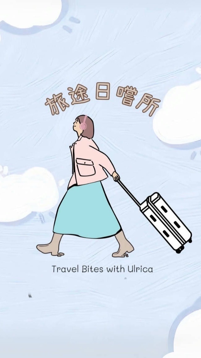 📍旅遊靈感群 | 悠莉卡