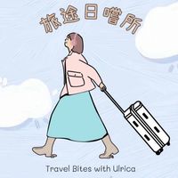 📍旅遊靈感交流群