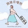 📍旅遊靈感群 | 悠莉卡