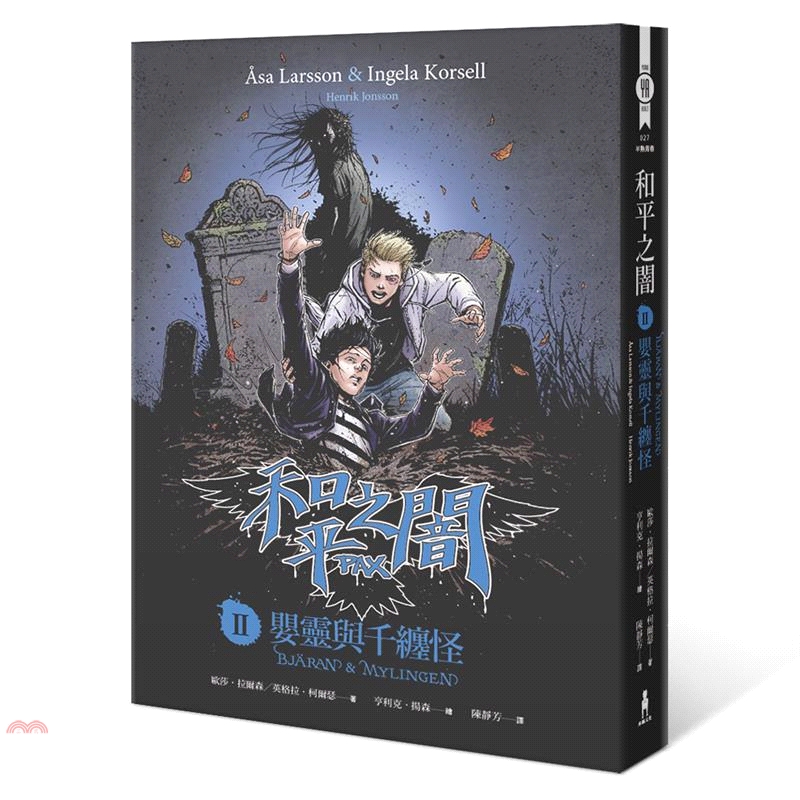 [73折]《木馬文化》PAX˙和平之闇02：嬰靈與千纏怪/歐莎．拉爾森、英格拉．柯爾瑟