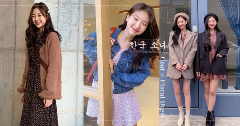 ＃穿搭公式1：皮衣外套 X 碎花洋裝