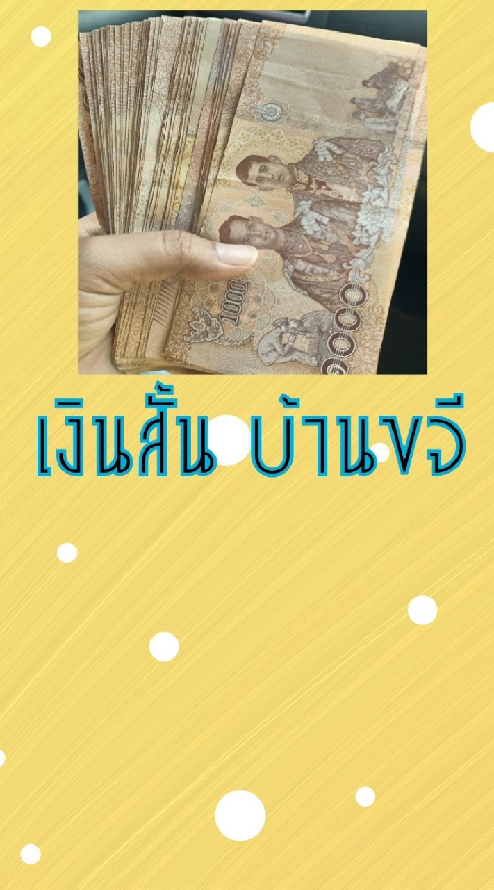 เงินทุนบ้านแม่ขจี