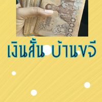 เงินทุนบ้านแม่ขจี