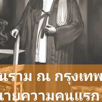 ภาคทฤษฎีรุ่น 67 สอบใบอนุญาติทนายความ สอบตั๋วทนาย