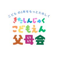 2026年度北新宿こども園父母会