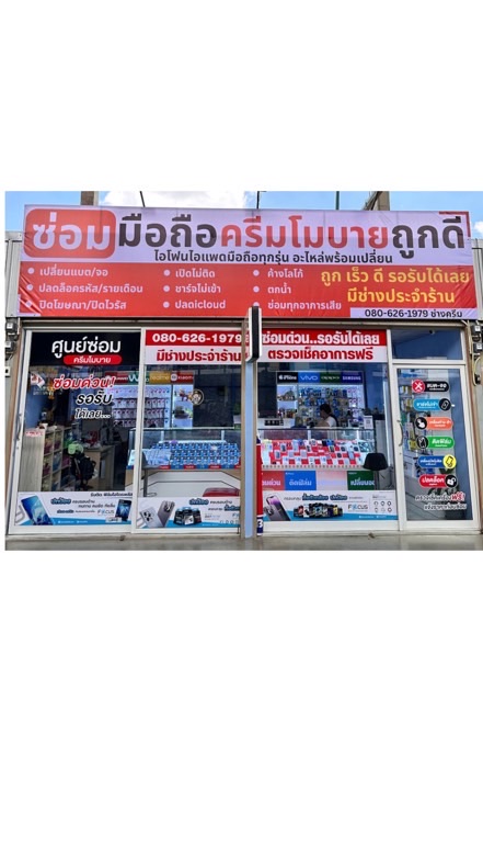ครีม โมบาย ตลาดนัดตรีสุขถูกดี