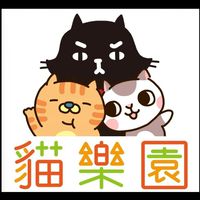 (只問問題)貓樂園 專屬貓奴的問題討論群 (貓咪健康、飲食、用品、飼料、主食罐、生活等有關貓咪問題)