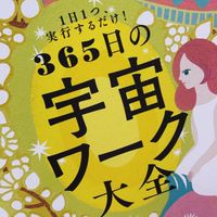 チャレンジ！365日の宇宙ワーク💫