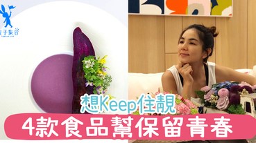 媽媽想Keep住青春？只靠護膚品都未夠，要靚得天然一定要從食開始！4個食品幫你Keep住青春