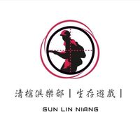 清槍俱樂部