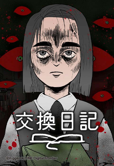 交換日記 無料マンガ Line マンガ