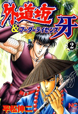 楽天ランキング1位】 【レア 希少】外道坊 1~6巻 外道坊＆マーダー