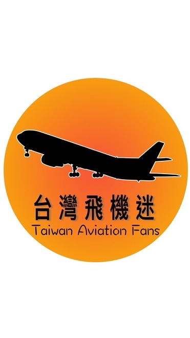 台灣飛機迷