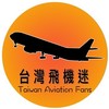 台灣飛機迷