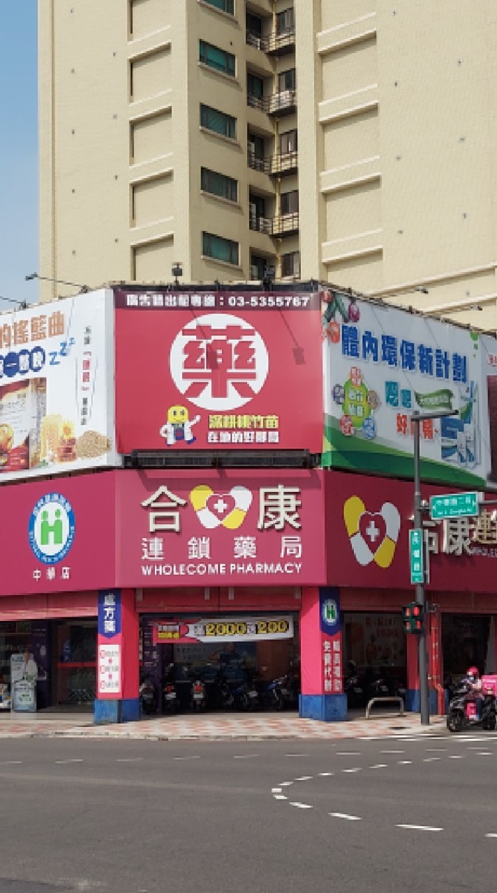 合康營養好健康諮詢室