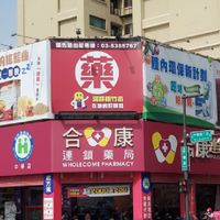 合康營養好健康諮詢室
