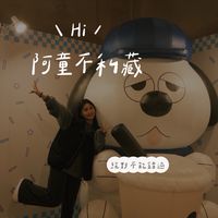 阿童的好物不私藏‎.ᐟ.ᐟ 🥨