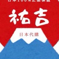 🇯🇵祐吉日本代購🪄