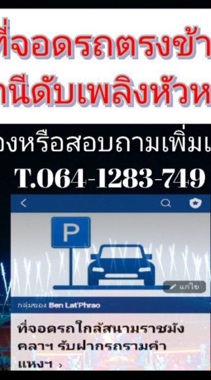 ลานจอดรถตรงข้ามสถานีดับเพลิงหัวหมาก