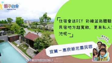 【專欄作家：童你去玩】宜蘭－惠欣綠花園民宿