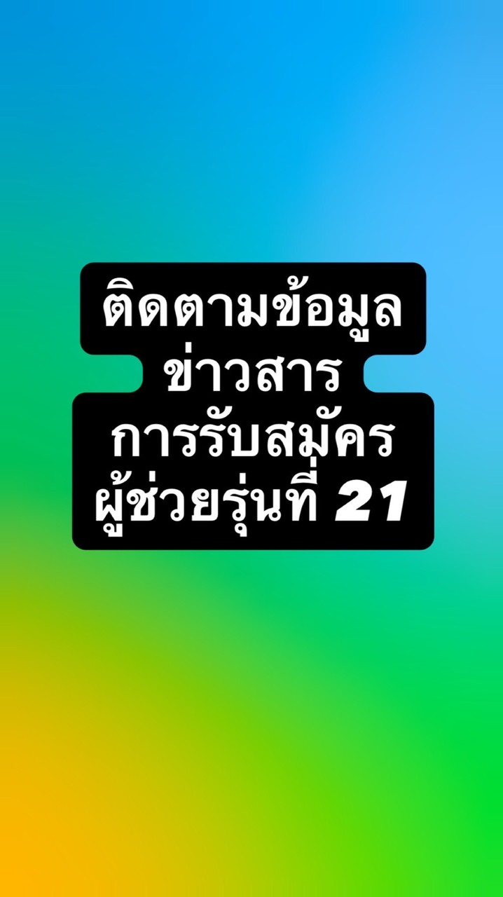 สอบถามขั้นตอนการรับสมัครหลักสูตรผู้ช่วยปี รุ่น21