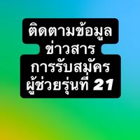 สอบถามขั้นตอนการรับสมัครหลักสูตรผู้ช่วยปี รุ่น21