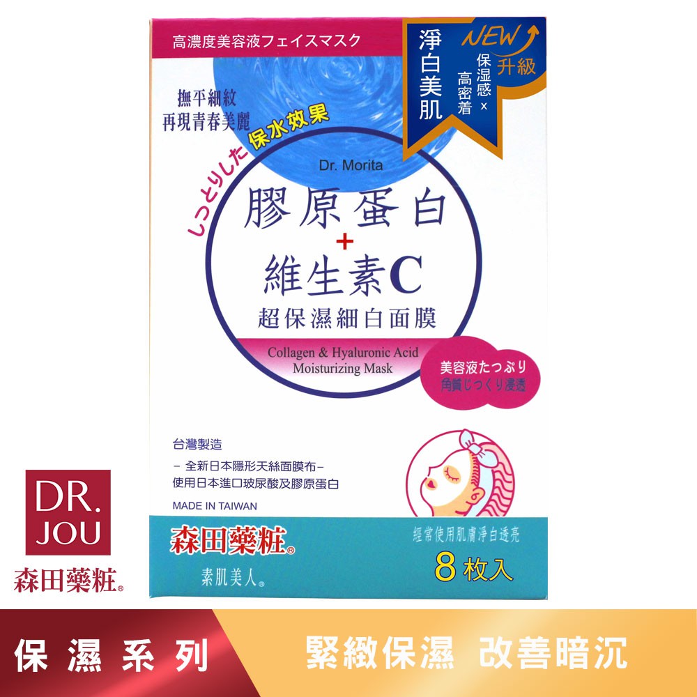 ※若超取訂單商品個數超過100件，可能產生超重問題導致無法運送，歡迎以宅配方式下單，或與聊聊詢問商品內容/規格：森田藥粧素肌美人膠原蛋白保濕面膜 單片適用範圍：臉部■ 特濃保濕撫紋■ 有效維持肌膚健康