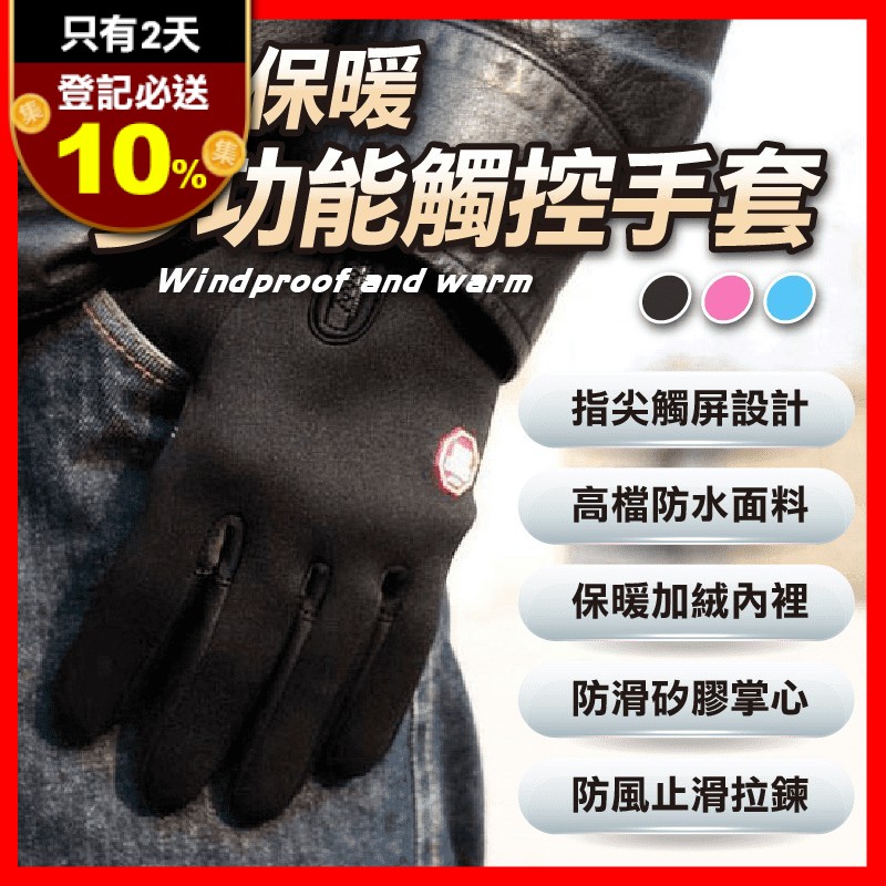 機車防風保暖觸控手套，全新升級防水材質更有彈性，內裡加絨，自然舒適，穿著不緊繃，不懼寒流寒風，冬天騎機車不再冷凍~ 觸控防滑手套可邊玩手機兼保暖，四季可用、戶外上班、保暖多用途喔！