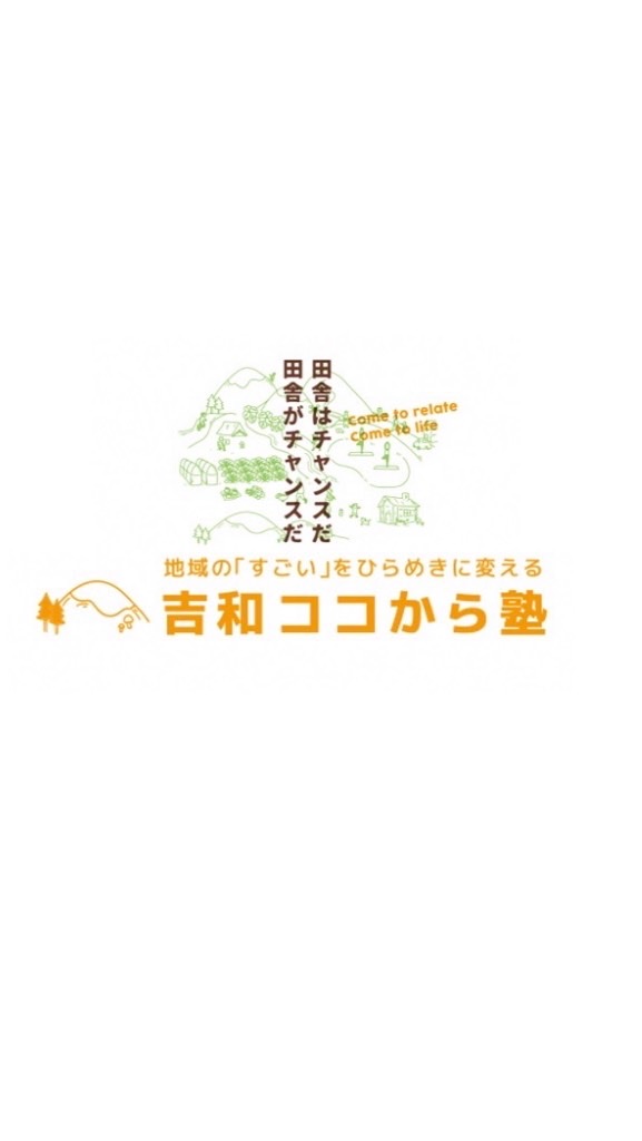 吉和ココから塾