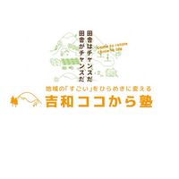 吉和ココから塾