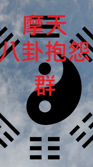 摩天八卦抱怨群