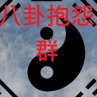 摩天八卦抱怨群