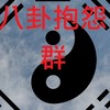 摩天八卦抱怨群