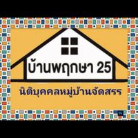 บ้านพฤกษา25