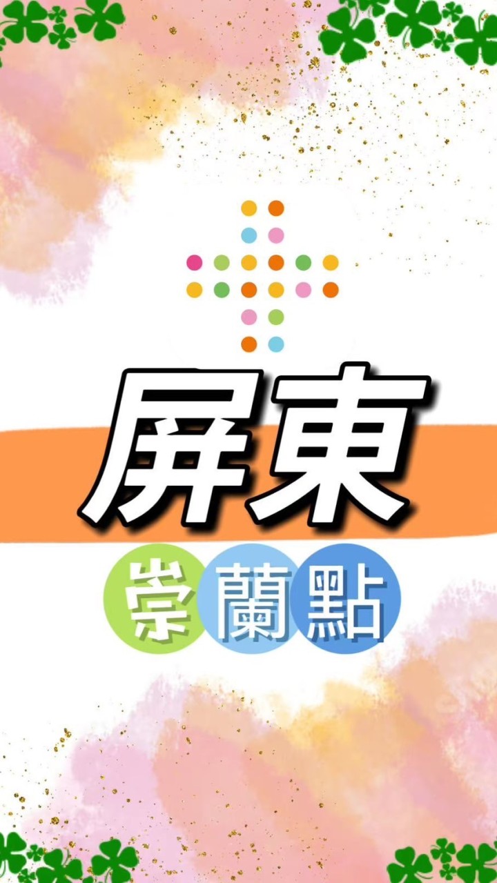 禾.日🍀屏東康是美崇蘭門市駐點