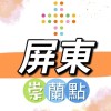 禾.日🍀屏東康是美崇蘭門市駐點