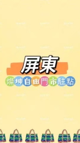 禾日🍀屏東燦坤自由門市駐點