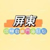 禾日🍀屏東燦坤自由門市駐點