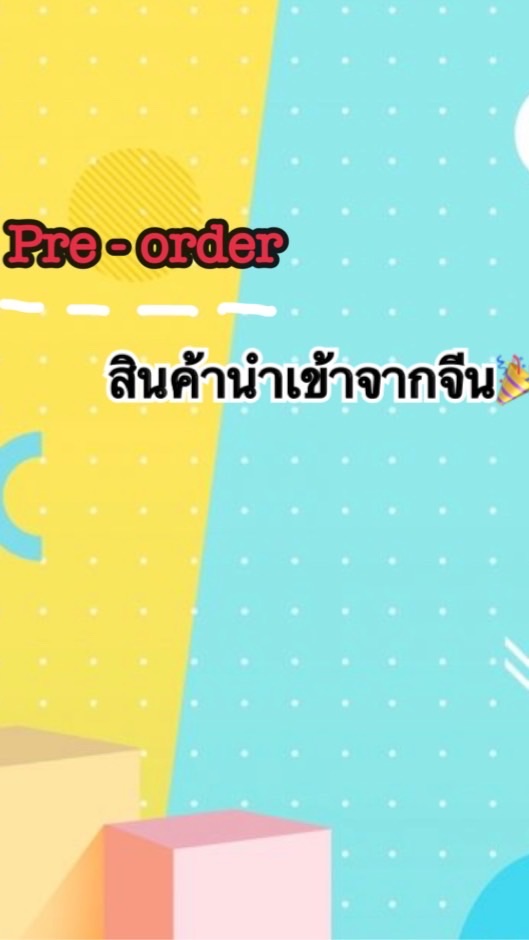 สินค้าพรีออเดอร์นำเข้าจากจีน By BJ
