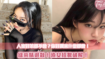 識破渣女不用怕 千萬要小心