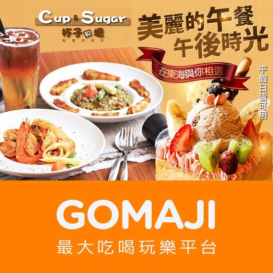 台中【cup&sugar杯子和糖-義式料理】平日可抵用220元消費金額(假日可抵用190元)