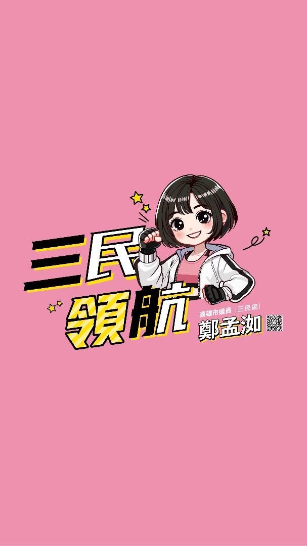 鄭孟洳。三民領航