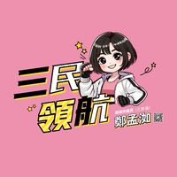 鄭孟洳。三民領航