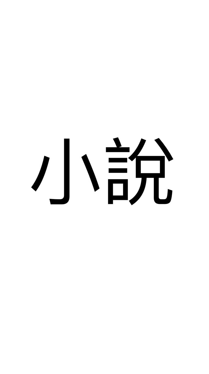 百合賽高（小說群）
