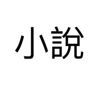 百合賽高（小說群）