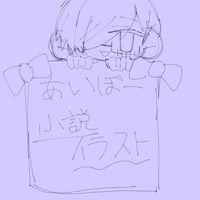 相棒組の小説イラスト報告部屋